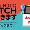 【 Nintendo Switch / Switch Lite 】 修理 の ご依頼 お待ち して おります ！