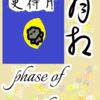 「更待（ふけまち）月生まれ」の８月相期　phase of the moon「月相」