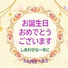 8月2日お誕生日おめでとうございます！