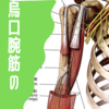 烏口腕筋の伸張テストと圧痛好発部位