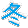寒冷蕁麻疹とは？