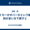 テイカーかギバーかという軸を別の言い方で表すと