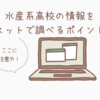 水産高校のネット情報を見る場合のポイント