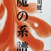 ▼『魔の系譜』谷川健一