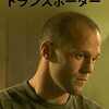 トランスポーター（映画レビュー）