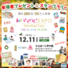 阪神甲子園｜2024年12月11日（水）ららぽーと甲子園で「ママハピEXPO」が開催されます