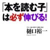 「本を読む子」は必ず伸びる！