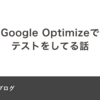 Google Optimizeでテストをしてる話