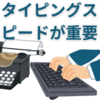 【中学生】タイピングスピードはどうですか？