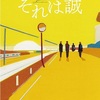 乗代雄介の「それは誠」を読了。心温まる小説でした。