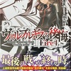 ヴァルプルギスの後悔 Fire.4  感想　★★★