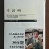 【書評】『多読術』