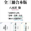 「地方語」は、フッサールに似ているが異なり、説明状況の選択的排除よる語彙の多さと非一般的性格を持つ。「中央語」はもちろんフッサールには似ておらず「地方語」ではない。したがって、近代批判として現れた「自然改造批判」はドイツ人と日本人とでは謂っていることが異なる「民族語」である