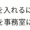 「片づけから始める働き方改革」から始まる事務室の環境悪化