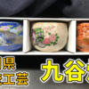 九谷焼（くたにやき）で、おちょこコレクションを始めました！