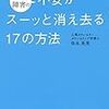 症状改善率98%のカリスマ心理カウンセラーが明かす パニック障害の不安がスーッと消え去る17の方法