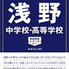 大人気の男子校、〇〇中学に合格するには？