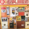 【読書】「新・日本懐かし自販機大全」魚谷祐介：著