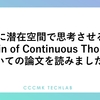 LLMに潜在空間で思考させる"Chain of Continuous Thought"についての論文を読みました。