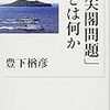 「なんちゃって反米右派」石原慎太郎の化けの皮を剥いだ好著・豊下楢彦『「尖閣問題」とは何か』