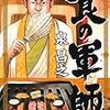 最近読んだコミック / 食の軍師、毎日かあさん(7)、GANTZ(30)