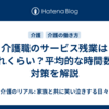 介護職のサービス残業はどれくらい？平均的な時間数と対策を解説