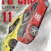 『ＭＦゴースト（11） (ヤングマガジンコミックス) Kindle版』 しげの秀一 講談社