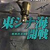 『東シナ海開戦５　戦略的忍耐 (C★NOVELS) Kindle版』 大石英司 C★NOVELS 中央公論新社