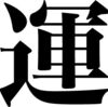 宿命と運命について