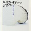 『新・自然科学としての言語学――生成文法とは何か』(福井直樹 ちくま学芸文庫 2012//2001)