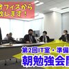 IT室＆準備室合同の朝勉強会Vol2