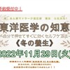 東洋医学の知恵《冬の養生》ワークショップ開催のお知らせ