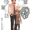 次にくるマンガ大賞2018について