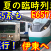 【夏臨】E657系が東海道線・伊東線で運行！185系 谷川岳ループ・もぐらに充当も運行日は昨年より減少！