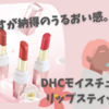 さすが納得のうるおい感。DHCモイスチュアケアリップスティック EX