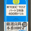 『新TOEIC TEST パート5 特急 400問ドリル』(4,5,6周目)を解いた