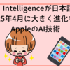 Apple Intelligenceが日本語対応！2025年4月に大きく進化するAppleのAI技術