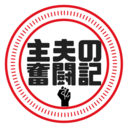 専業主夫の奮闘記