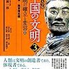  北京大学版　中国の文明〈３〉文明の確立と変容〈上〉