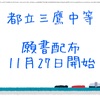 2022年度 都立三鷹中 願書配布 11月27日開始 