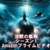 【Amazonプライムビデオ】沈黙の艦隊をみて潜水艦の連続潜水時間が凄く気になった