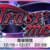 イベント「Trust me」開催中！！