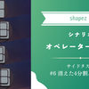 【shapez 2】攻略：シナリオ「オペレーター認定証」サイドタスク#6 消えた4分割パーツ 編