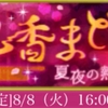 天下統一恋の乱LBミニイベント〜色香まどい  夏夜の熱は誰のせい？〜始まりました