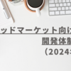 ミッドマーケット向け製品の開発体制の紹介（2024年3月）