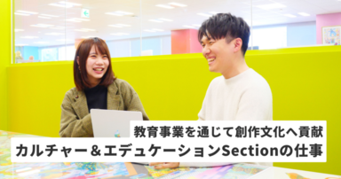 大学と連携した教育事業を展開　カルチャー＆エデュケーションSectionの仕事とは