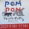 しろくまの脚は晴れやかPompon展