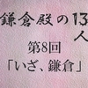 鎌倉殿の13人 第8回 気苦労の絶えない義時と爽やかブラックな義経