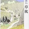 「草枕」について