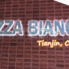 【天津市】PIZZA BIANCAで美味しいイタリアンを堪能した話